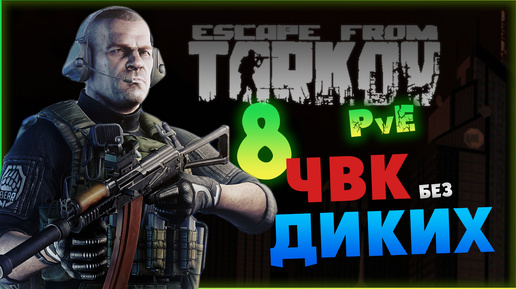 Только ЧВК (без диких) - Escape from Tarkov PvE - лето 2024 - стрим 8