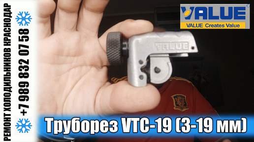 ❄ Холодильный инструмент ❄ Труборез Value VTC-19 (3-19 мм)