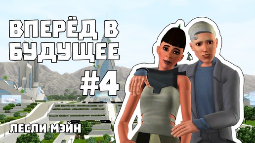 The Sims 3 Вперёд в будущее #4 || Это Коди, он будет жить с нами