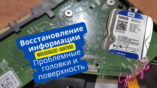 Восстановление данных с проблемного диска Western Digital WD5000AZRZ-00HTKB0