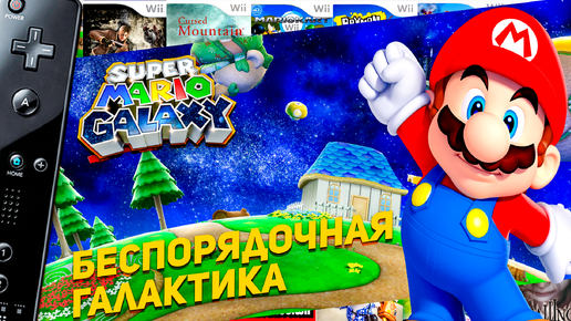 Super Mario Galaxy Wii #4 Марио беспорядочная галактика