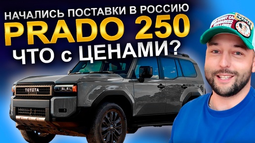 НАЧАЛИСЬ ПОСТАВКИ PRADO 250 В РОССИЮ ?! ЗА СКОЛЬКО МОЖНО ВЗЯТЬ ?