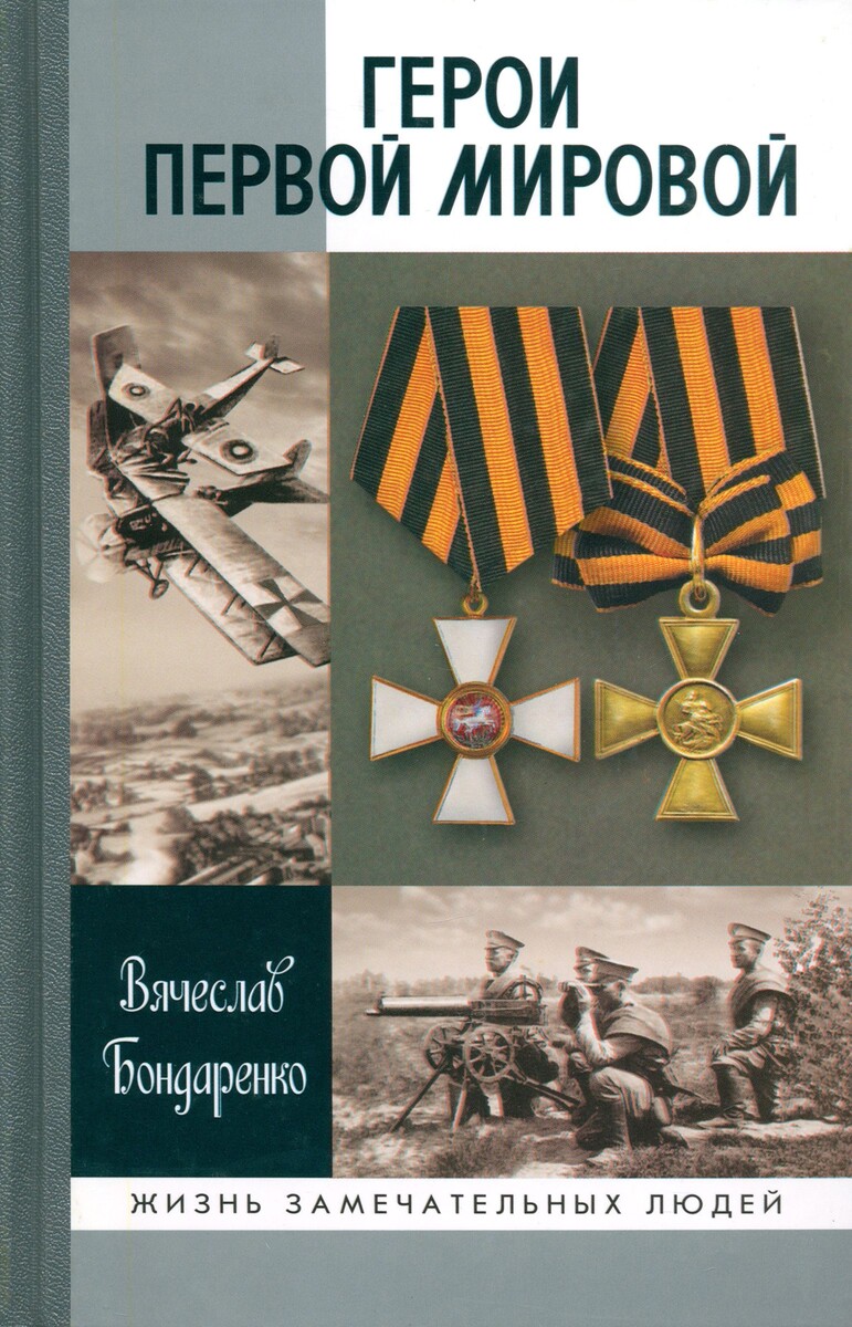 Бондаренко, В.В. Герои Первой мировой / Вячеслав Бондаренко. – 2-е изд. – М.: Молодая гвардия, 2014. - (Жизнь замечательных людей: сер. биогр.; вып. 1475) 