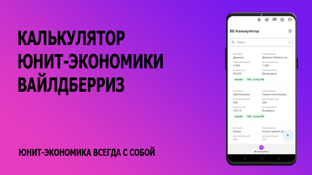 Калькулятор юнит-экономики (ВБ, WB, Вайлдберриз)