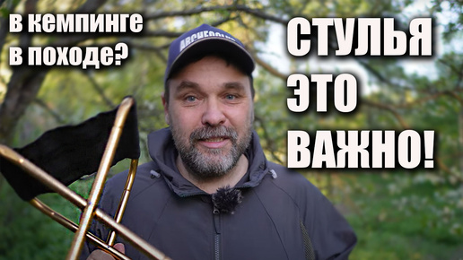 Стулья- это важно, и в кемпинге, и в... походе????