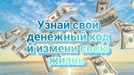 💰Узнай свой денежный код и измени свою жизнь! 💸🍀 #психология #деньги #денежныйпоток #денежныйкод