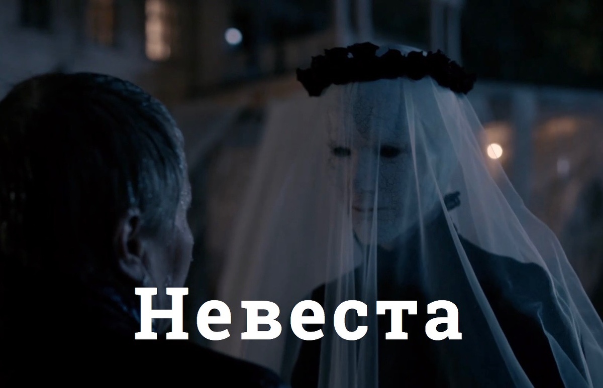 Фильм «Невеста»