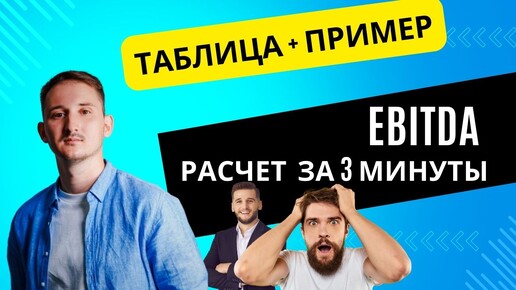 Что такое EBITDA и как рассчитывается Операционная прибыль