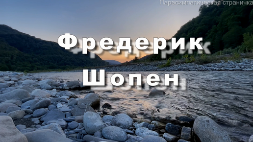 下载视频: Фредерик Шопен. Прелюдия до диез минор опус № 45 Музыка для души