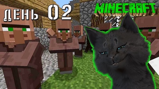 Minecraft СУПЕР КОТ СПАС ЖИТЕЛЕЙ ДЕРЕВНИ В ПЕЩЕРЕ 🐱 ВЫЖИВАНИЕ 100 ДЕНЬ 02