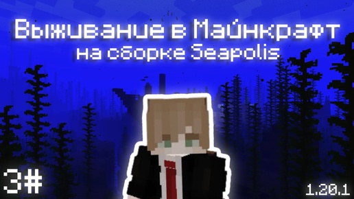 ВЫЖИВАНИЕ в МАЙНКРАФТ на СБОРКЕ Seapolis: Submerged | 1.20.1 | 3#