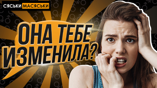 Почему девушки изменяют? Сяськи - Масяськи шоу. Опрос девушек