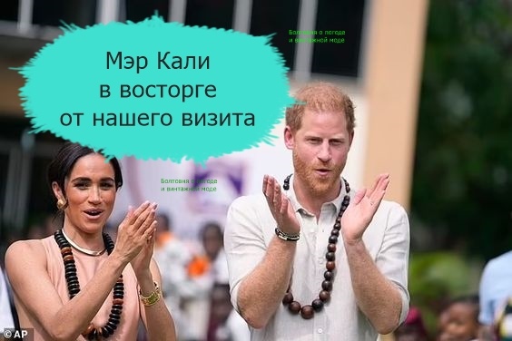 Высокопоставленные чиновники из разных уголков Земли рады визитам Гарри и Меган