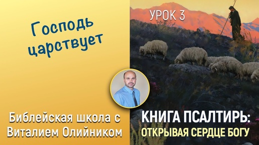 Господь царствует (Псалтирь 8, 92, 74, 110, 18) | Книга Псалтирь: Открывая сердце Богу | урок #03, библейская субботняя школа