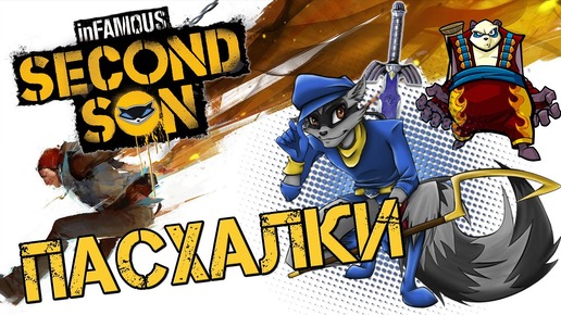 ПАСХАЛКИ Infamous Second Son - Слай Купер