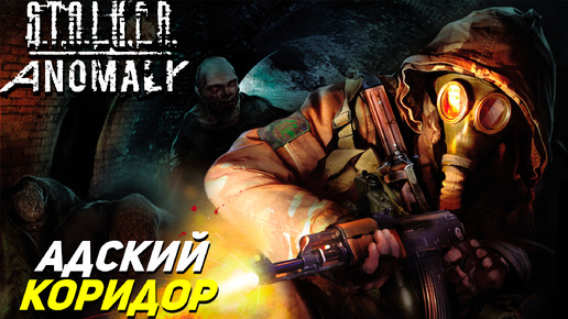 АДСКИЙ КОРИДОР ➤ S.T.A.L.K.E.R. Anomaly #7