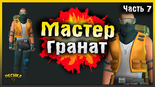 Descargar video: МАСТЕР ГРАНАТ И ЛАБОРАТОРИЯ ГЕНЕЗИС #7! Last Day on Earth: Survival