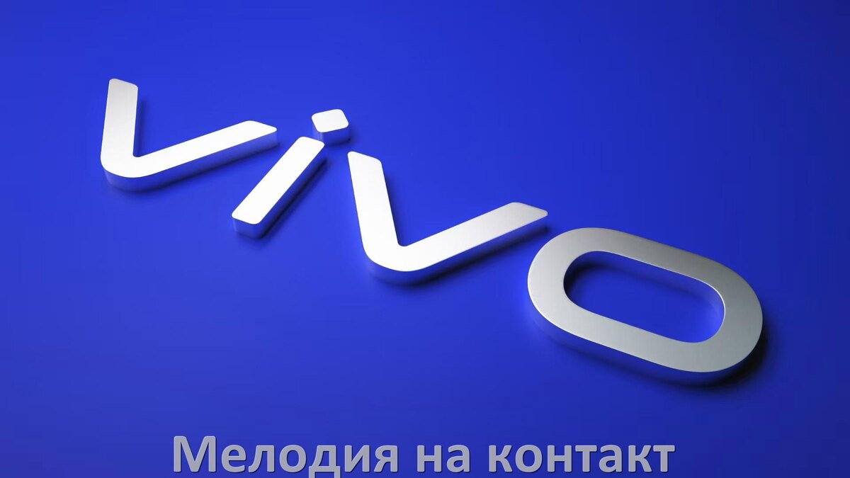 
Как на телефоне Vivo установить мелодию на звонок контакта Android 15, 14, 13, 12
