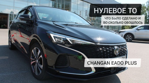 Первое техобслуживание нашего нового Changan Eado Plus: что было сделано и во сколько это обошлось