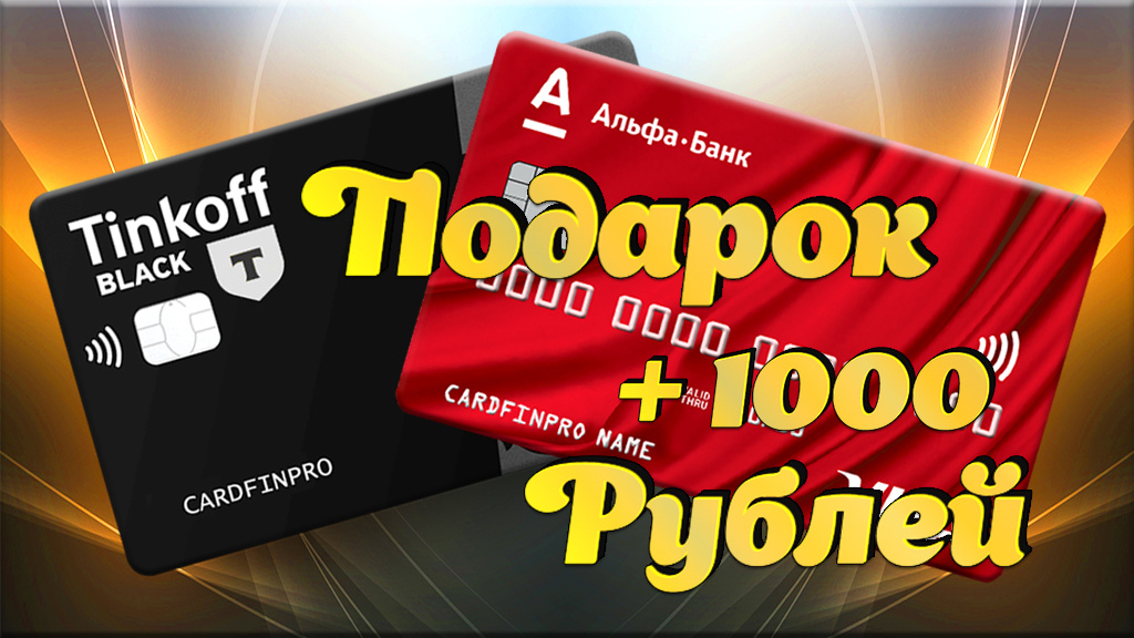 Альфа-Банк, Альфа-Карта, Т-Банк, Black, Подарок