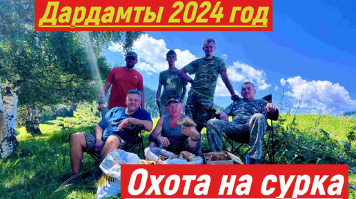 Охота на сурка, 2024 год.