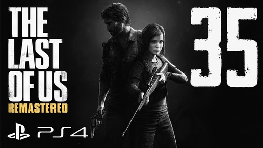 The Last of Us Remastered прохождение девушки. Часть 35 - Меткость зашкаливает