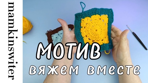 Мотив или бабушкин квадрат. Вяжем вместе.