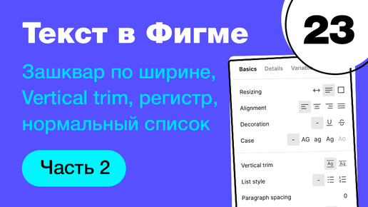 🔥 Текст и типографика в Фигме: выравнивания, vertical trim Figma, список, абзацы. Фигма с нуля