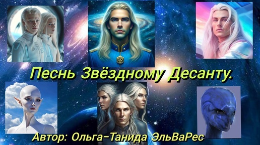 ЗВЁЗДНОМУ ДЕСАНТУ ПОСВЕЩАЕТСЯ!