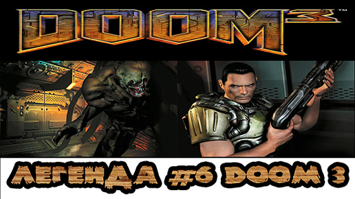 Легенда #6 Doom 3