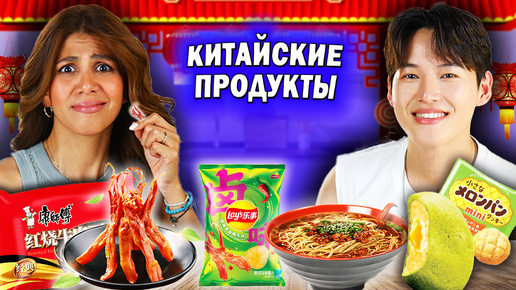 ПРОБУЕМ КИТАЙСКИЕ ПРОДУКТЫ | Что вкусно, а что нет? #иностранцы