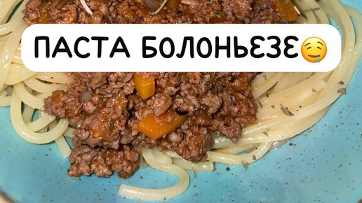 ПАСТА! БОЛОНЬЕЗЕ! Вкусный рецепт с добавлением вина!