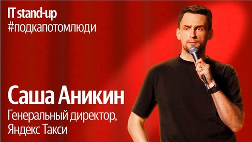 Download Video: Яндекс x Акустика IT stand-up / Саша Аникин, генеральный директор, Яндекс Такси