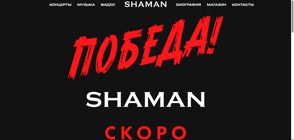 Афиша новой сольной программы SHAMANа "Победа!" 