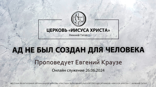 «АД НЕ БЫЛ СОЗДАН ДЛЯ ЧЕЛОВЕКА» Проповедует Евгений Краузе | Онлайн служение 26.06.2024 |