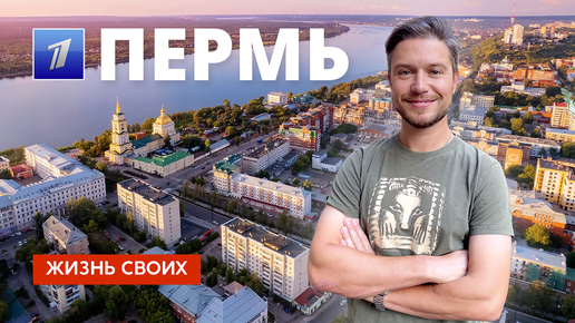 Пермь | Жизнь своих | Первый канал | 2023