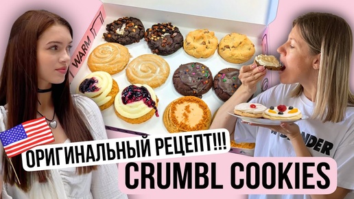 Узнали ОРИГИНАЛЬНЫЙ РЕЦЕПТ Crumbl Cookies 🍪 - легкий рецепт печенья за 5 минут от НАША МАША