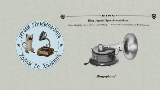 Gramophone Bing Bingophone. Музей граммофонов Хобби Ее Хозяина. ТАРАНТЕЛЛА, Клавдия Шульженко