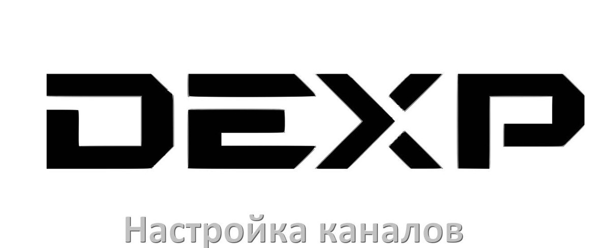 
Как на телевизоре Dexp настроить цифровые каналы через приставку и антенну