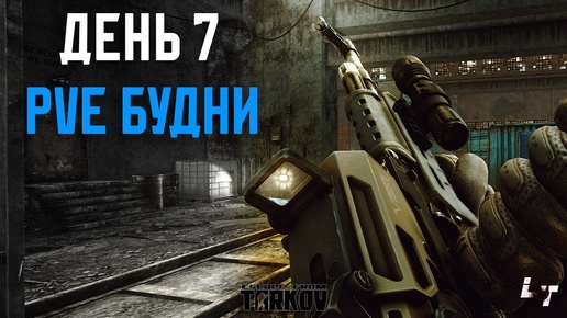 PVE Будни Таркова без барахолки Часть 7