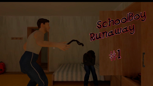 Пытаюсь сбежать из дома # SchoolBoy Runaway # 1