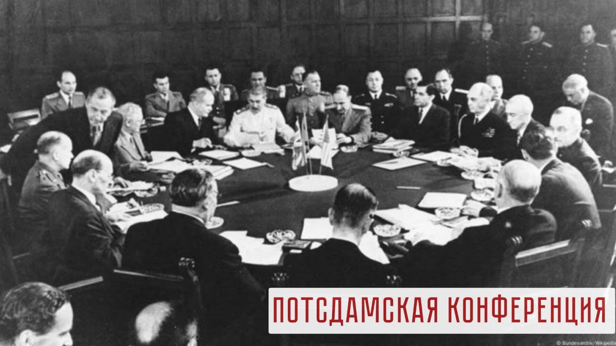 Конференция в Потсдаме. Июль - август 1945 года