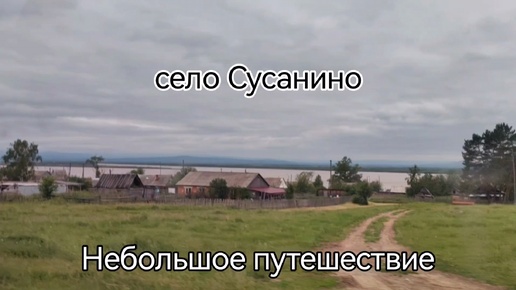 Прогулка. Село Сусанино