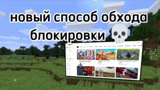 Гении придумали новый способ обхода блокировки YouTube через Minecraft