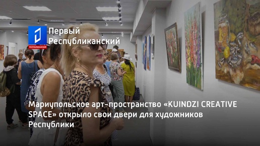 Мариупольское арт-пространство «KUINDZI CREATIVE SPACE» открыло свои двери для художников Республики