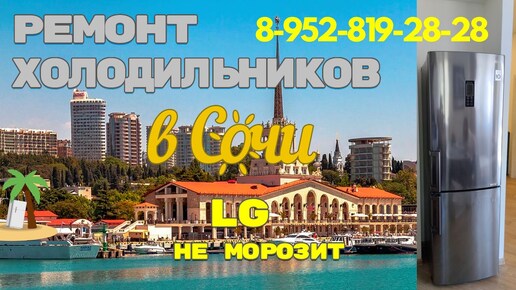 Холодильник LG не морозит