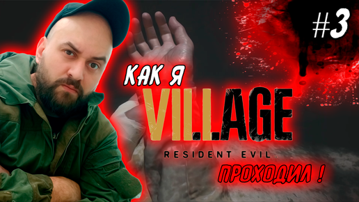 Как я Resident Evil 8: Village #3