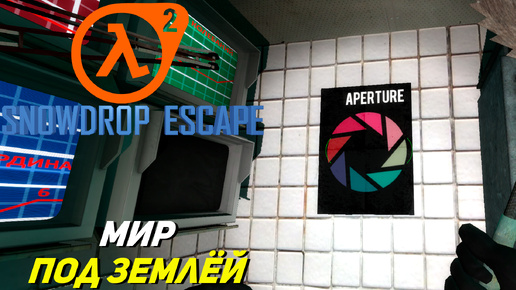 МИР ПОД ЗЕМЛЕЙ ➤ Half-Life 2 Snowdrop Escape #4