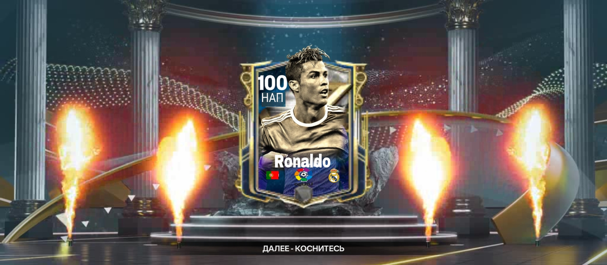 Хотели бы такую карту в игре через 2 года?EA заявили то что в ближайшее время не выйдет карточка Роналду 101 рейтинга , они чего-то ждут !?  Может мы увидим карточку Месси 100 но это не точно! Ждём....