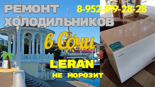 Морозильный ларь LERAN не морозит